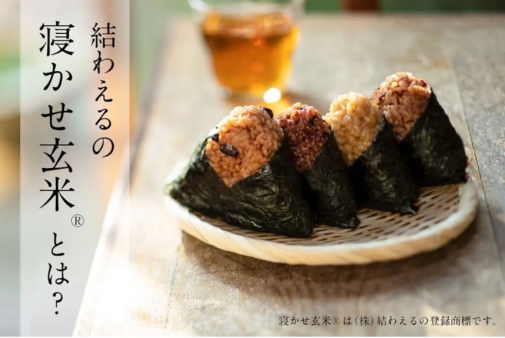結わえる寝かせ玄米について